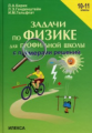 Кирик. Задачи по физике с примерами решений 10-11 кл.