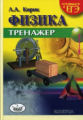 Кирик. Физика. Тренажер. Универсальное издание для подготовки к ЕГЭ.