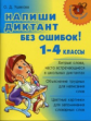 Ушакова. Напиши диктант без ошибок. 1-4 класс.