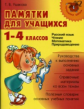 Ушакова. Памятки для учащихся 1-4 классов. Русский язык. Чтение. Математика. Природоведение.