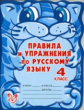 Ушакова. Правила и упражнения по русскому языку. 4 класс.