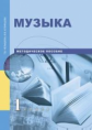 Челышева. Музыка. 1 кл. Методика.