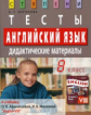 Воронова. Англ. яз. 8 кл. Тесты. Дид. мат. к уч. Афанасьевой, Михеевой изд-ва Просвещение. (ФГОС).