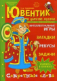Ткаченко. Ювентик в царстве Логики. Р/т для детей 5-7 лет. Секретные слова, загадки, ребусы, задачи.