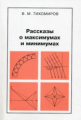 Тихомиров. Рассказы о максимумах и минимумах. Библиотечка "Квант" выпуск 56.