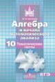 Шепелева. Алгебра и начала анализа 10 кл. Темат.тесты. ЕГЭ. (к уч. Никольского). Базовый и углубл. у