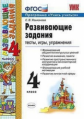 Языканова. УМКн. Развивающие задания 4кл.