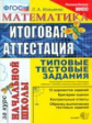 Итоговая аттестация за курс начальной школы. Математика. ТТЗ. МИОО. /Иляшенко. ФГОС.