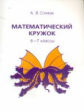 Спивак. Математический кружок. 6-7 классы.