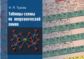Турова. Таблицы-схемы по неорганической химии.