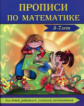 Сычева. Прописи по математике 5-7 лет.