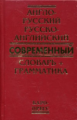 Сиротина. Современный англо-русский, русско-английский словарь. 50 000 слов + грамматика.