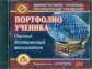 CD для ПК. Портфолио ученика. Оценка достижений школьников./ Юдина.