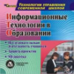 CD для ПК. Информационные технологии в образовании.