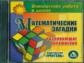 CD для ПК. Математические загадки. Развивающие упражнения./ Горностаева.
