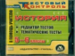 CD для ПК. История. 5-6 кл. Редактор  тематических тестов./ Ковригина.