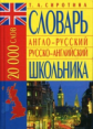 Сиротина. Англо-русский, русско-английский словарь школьника. 20 000 слов.