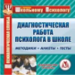 CD для ПК. Диагностическая работа психолога в школе. Методика. Анкеты. Тесты. / Билык.