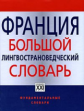 Веденина. Франция. Большой лингвострановедческий словарь.