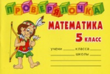 Ушакова. Проверялочка. Математика. 5 кл.