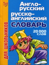 Англо-русский. Русско-английский словарь. 20000 слов для школьников.