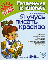 Клементовича. Я учусь писать красиво. Развитие мелкой моторики. 5-6 лет.