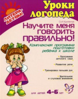 Крупенчук. Научите меня правильно говорить. 4-6 лет. (ФГОС).