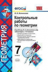 УМК Атанасян. Геометрия. Контр. раб. 7 кл./ Мельникова. ФГОС.