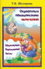 Шклярова. Отработаем правописание окончаний