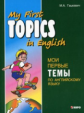 Гацкевич. Мои первые темы по английскому языку.