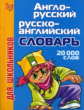 Англо-русский. Русско-английский словарь. 20000 слов для школьников.