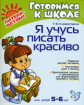 Клементовича. Я учусь писать красиво. Развитие мелкой моторики. 5-6 лет.