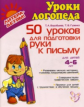 Воробьева. 50 уроков для подготовки руки к письму. 4-6 лет. ФГОС.