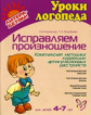 Крупенчук. Исправляем произношение. Комплексная метдика коррекции артикуляционных расстройств. Для д