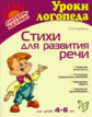 Крупенчук. Стихи для развития речи. 4-6 лет.