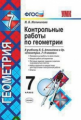 УМК Атанасян. Геометрия. Контр. раб. 7 кл./ Мельникова. ФГОС.
