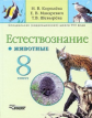 Королева. Естествознание. Животные. 8 кл. Учебник для специальных (коррекционных) учреждений VIII ви
