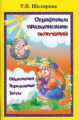 Шклярова. Отработаем правописание окончаний
