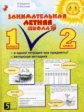 Беденко. Занимательная летняя школа. 1-2 класс. В одной тетрадке все предметы.