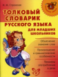 Стронская. Толковый словарик русского языка для младших школьников.