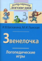 Баскакина. Логопедические игры. Звенелочка. Р/т д/испр. недостатков произношения звука З.