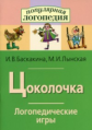 Баскакина. Логопедические игры. Цоколочка. Р/т д/испр. недостатков произношения звука Ц.