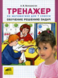 Белошистая. Тренажер. Обучение решению задач по математике. 1 кл. (ФГОС).