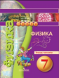 Панебратцев. Физика. 7 кл. Тетрадь-тренажёр. (УМК "Сферы"). ФГОС