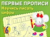 Первые прописи. Попова. Научись писать цифры.