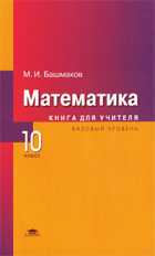Башмаков. Математика. 10 кл. Базовый уровень. КДУ.