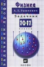 Рымкевич. Физика. Задачник. 10-11кл. Учебное пособие. (ФГОС).