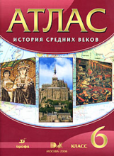 Атлас. История 6 кл. История Средних веков. ДИК. (ФГОС)