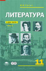 Сухих. Литература. 11 кл. Базовый уровень. Учебник. В 2-х ч. Часть 1.