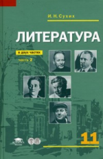 Сухих. Литература. 11 кл. Базовый уровень. Учебник. В 2-х ч. Часть 2.